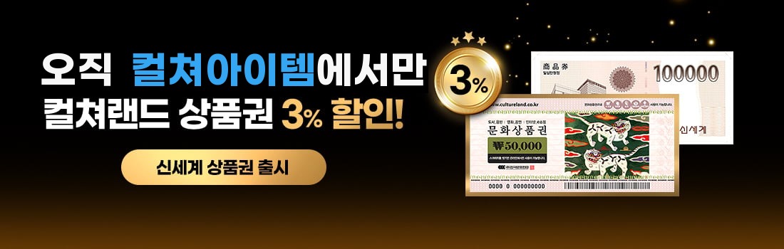 컬쳐랜드 3% 할인, 신세계 상품권 입점