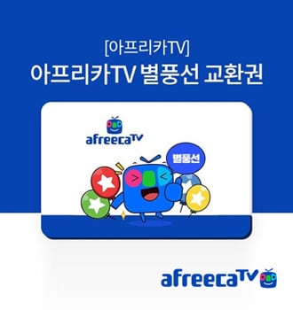 아프리카 별풍선 상품권